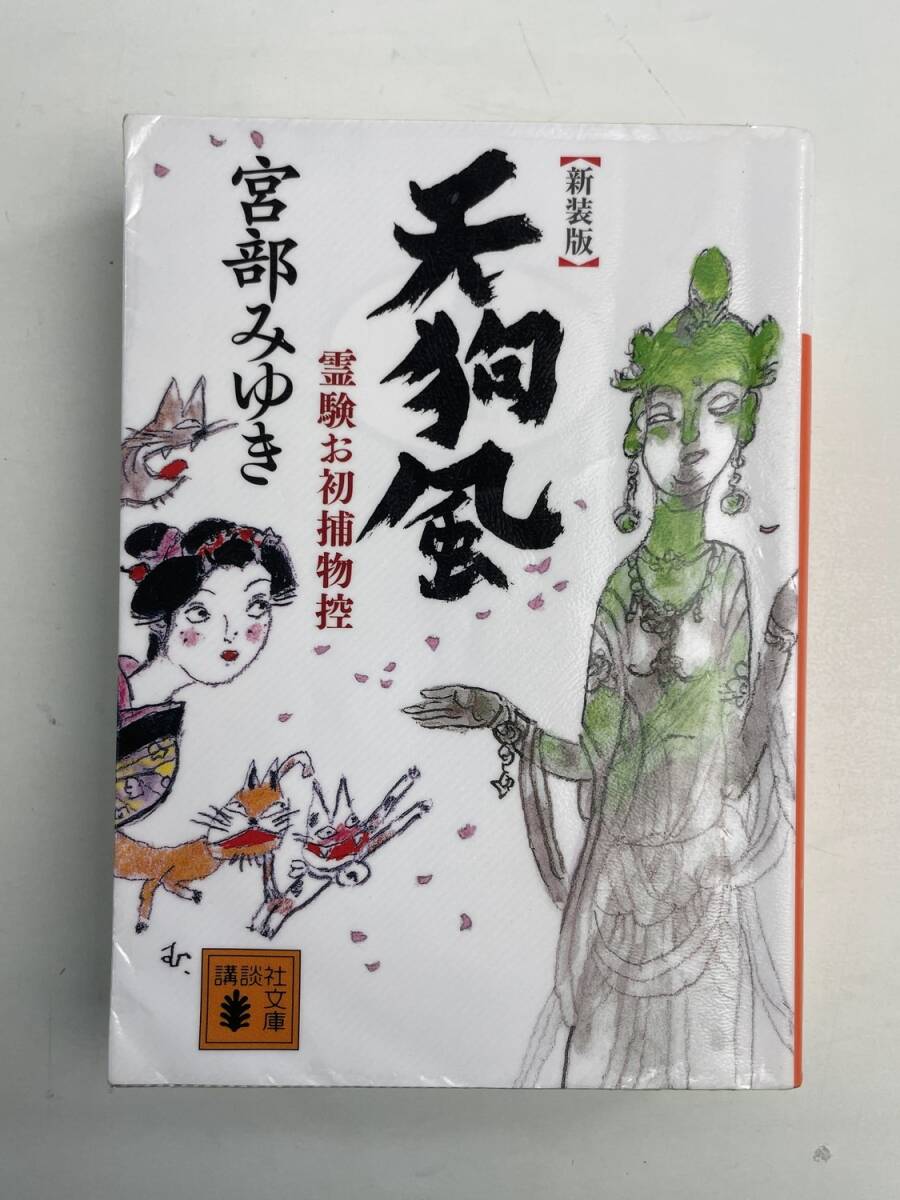天狗風 新装版 霊験お初捕物控 講談社文庫宮部みゆき著者 平成27年 2015年発行【K190870】251111拍卖
