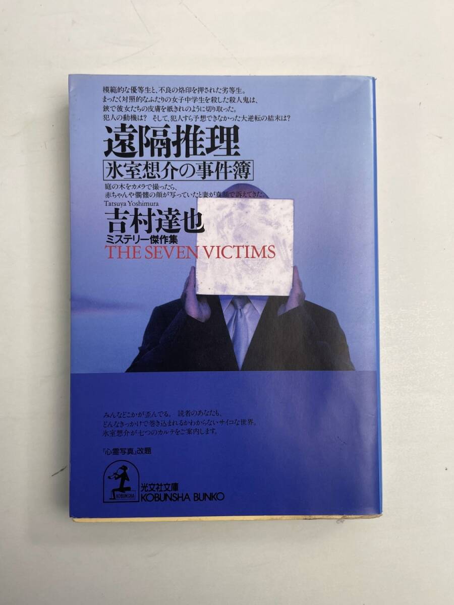 遠隔推理 氷室想介の事件簿 光文社文庫 吉村達也著者平成16年 2004年発行初版【K190875】251111拍卖