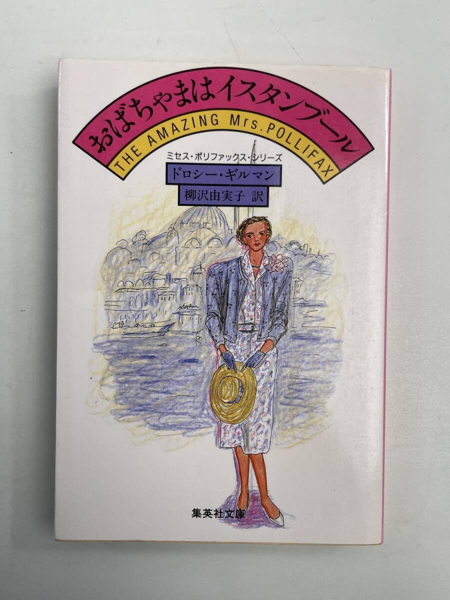 おばちゃまはイスタンブール 集英社文庫ミセス・ポリファックス・シリーズ/ドロシーギルマン著【K190877】251111拍卖