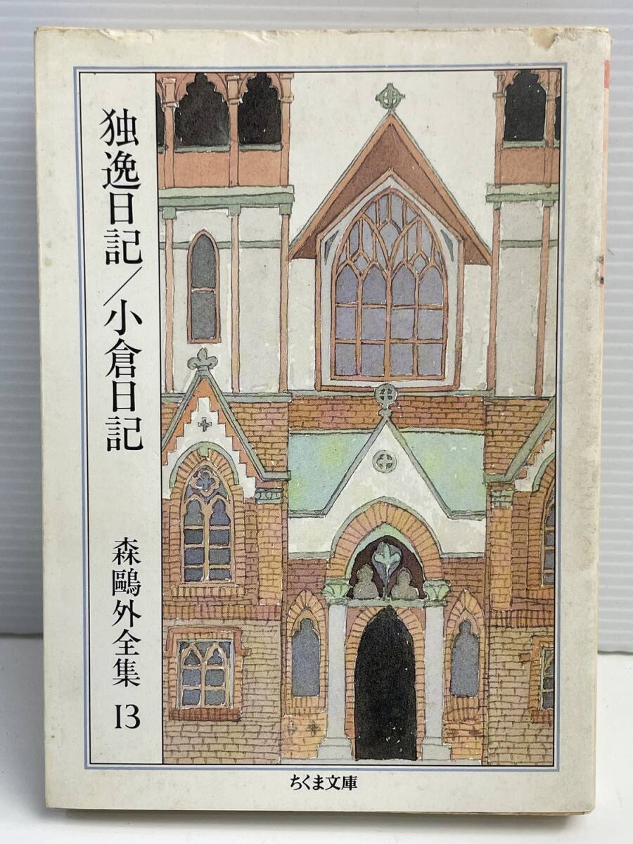 森鴎外全集 独逸日記/小倉日記 カバー ちくま文庫 平成8年 1996年発行初版【K190952】251111拍卖