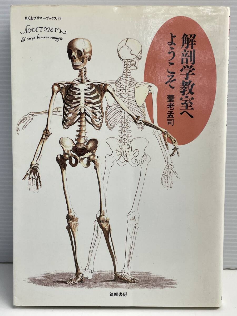 解剖学教室へようこそ 系統解剖とはなにか 日本で初めての解剖 解体新書の成立【K190988】251111拍卖