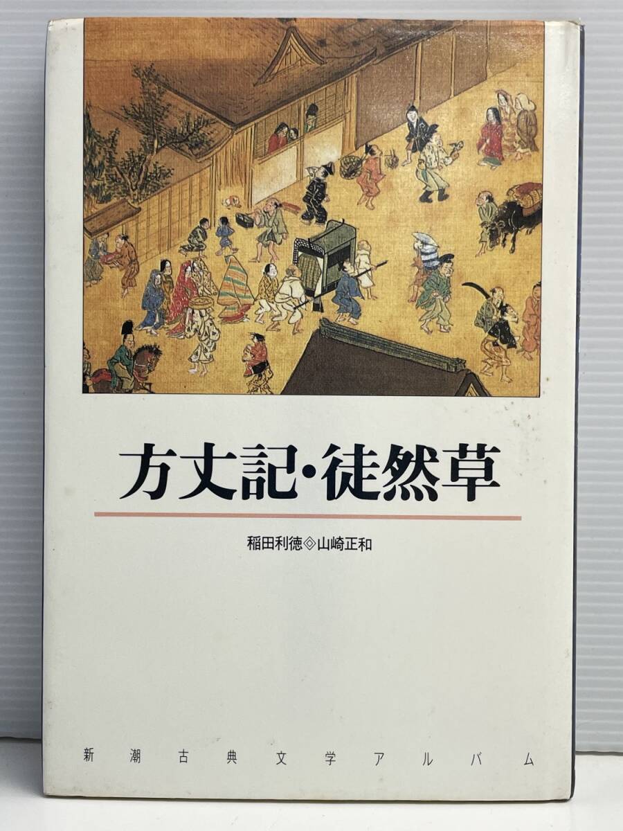 方丈記・徒然草 新朝古典文学アルバム稲田 利徳、 山崎 正和 平成11年 1999年発行【K190992】251111拍卖