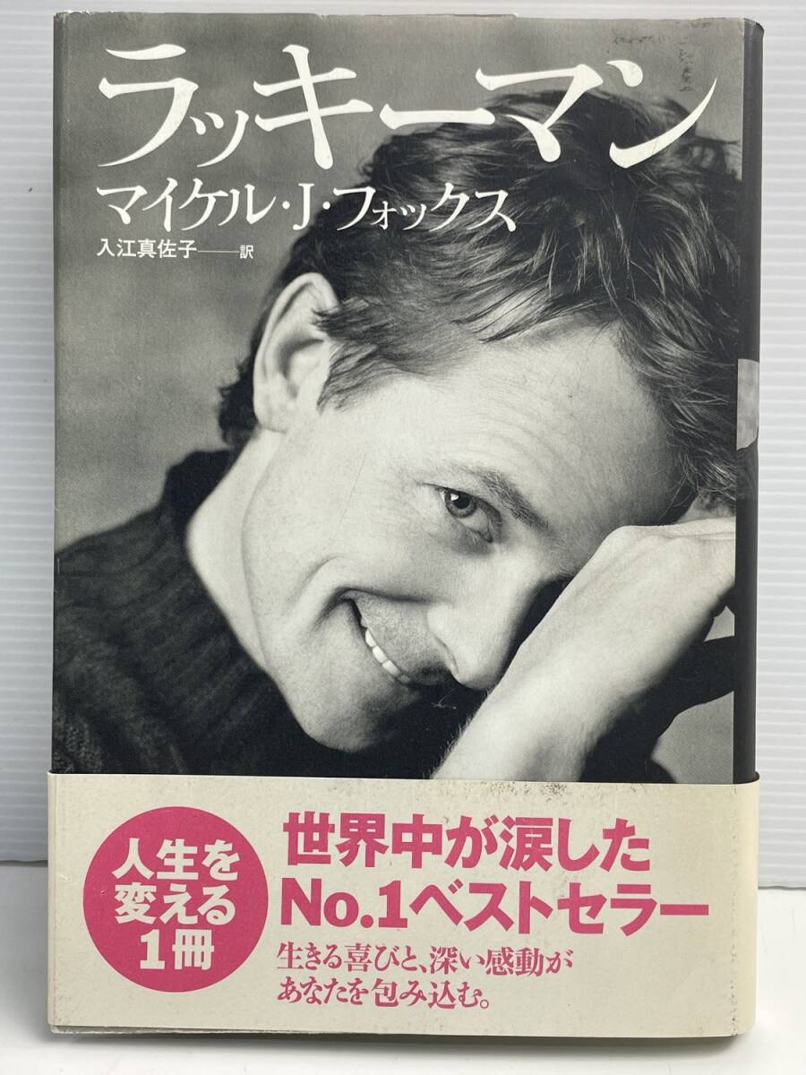 ラッキーマン / マイケル・J・フォックス 平成15年 2003年発行【K191201】251111拍卖