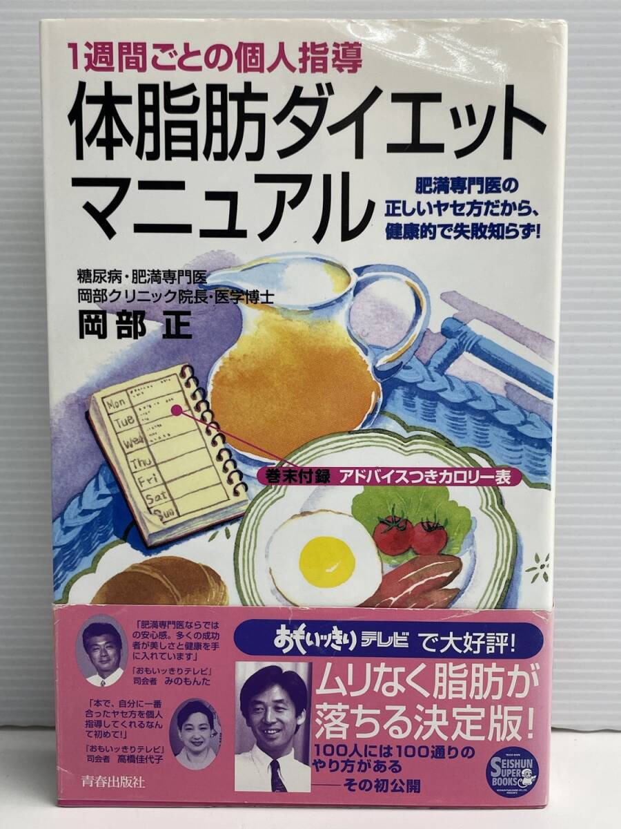 体脂肪ダイエット・マニュアル 1週間ごとの個人指導 平成10年 1998年発行【K191202】251111拍卖