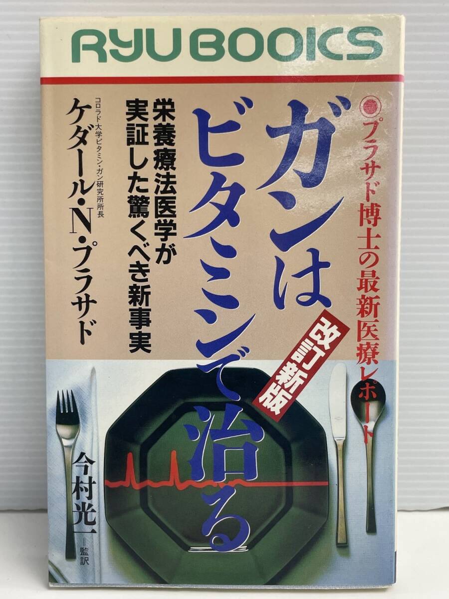 ガンはビタミンで治る プラサド博士の最新医療レポート 栄養療法医学が実証した驚くべき新事実 改訂新版【K191203】251111拍卖