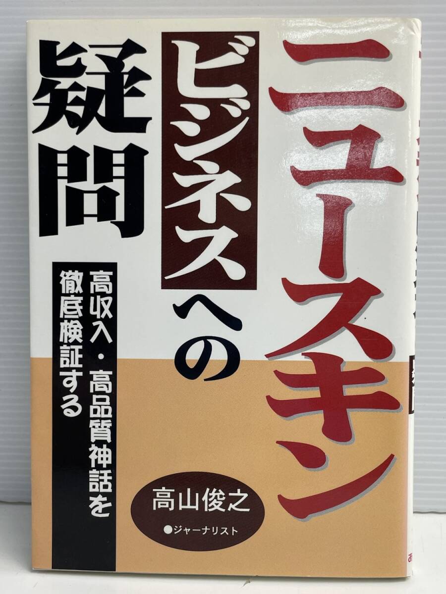 ニュースキン・ビジネスへの疑問高山俊之著者 平成9年 1997年発行 初版【K191204】251111拍卖