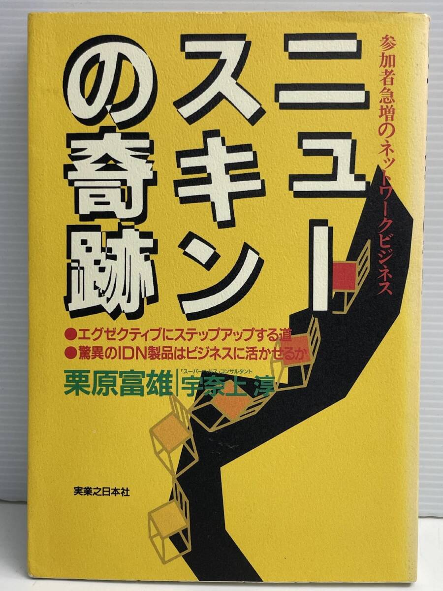 ニュースキンの奇跡 参加者急増のネットワークビジネス 平成6年 1994年発行 初版【K191205】251111拍卖