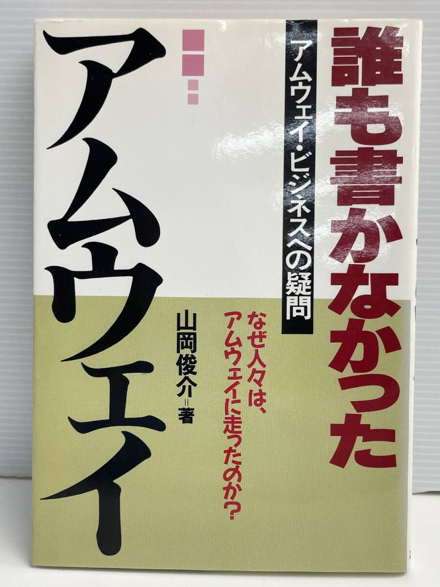 誰も書かなかったアムウェイ アムウェイ・ビジネスへの疑問山岡俊介著 平成7年 1995年発行【K191206】251111拍卖