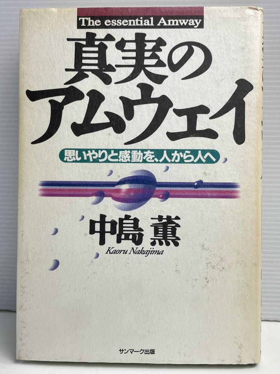真実のアムウェイ 思いやりと感動を、人から人へ中島薫著者 平成7年 1995年発行【K191208】251111拍卖