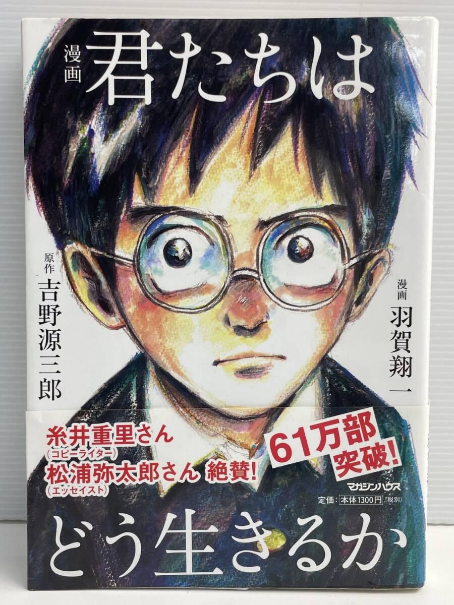E 漫画 君たちはどう生きるか2017/8/24 吉野源三郎 羽賀翔一 平成29年【K191210】251111拍卖