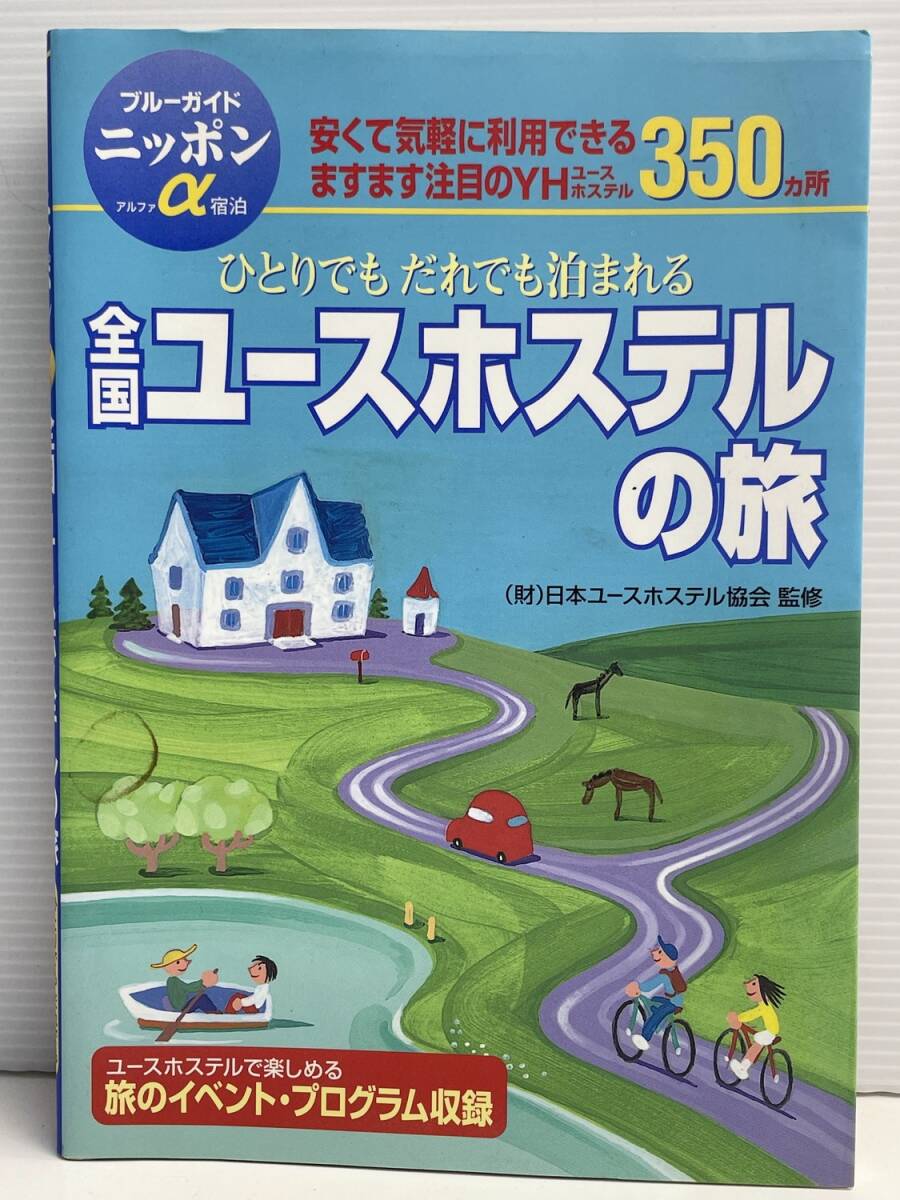 ブルーガイドニッポン α宿泊 全国ユースホステルの旅 編集ブルーガイド編集部 平成14年【K191212】251111拍卖