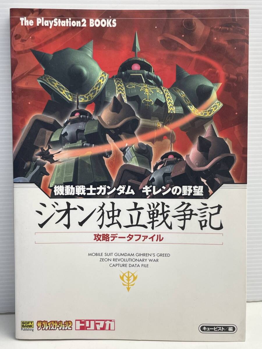攻略本 PS2 機動戦士ガンダム ギレンの野望 ジオン独立戦争記 攻略データファイル【K191214】251111拍卖