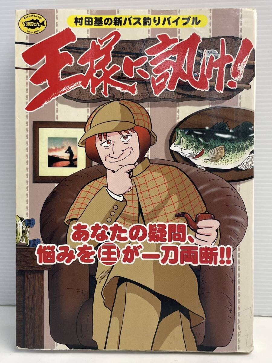 村田基の新バス釣りバイブル 王様に訊け 村田基 平成14年 2002年発行 初版【K191216】251111拍卖