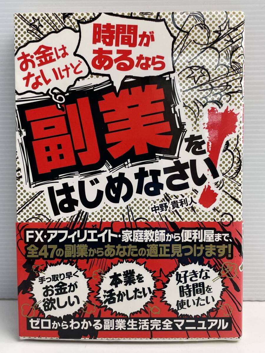 お金はないけど時間があるなら副業をはじめなさい中野貴利人著 平成21年 2009年発行 初版【K191217】251111拍卖
