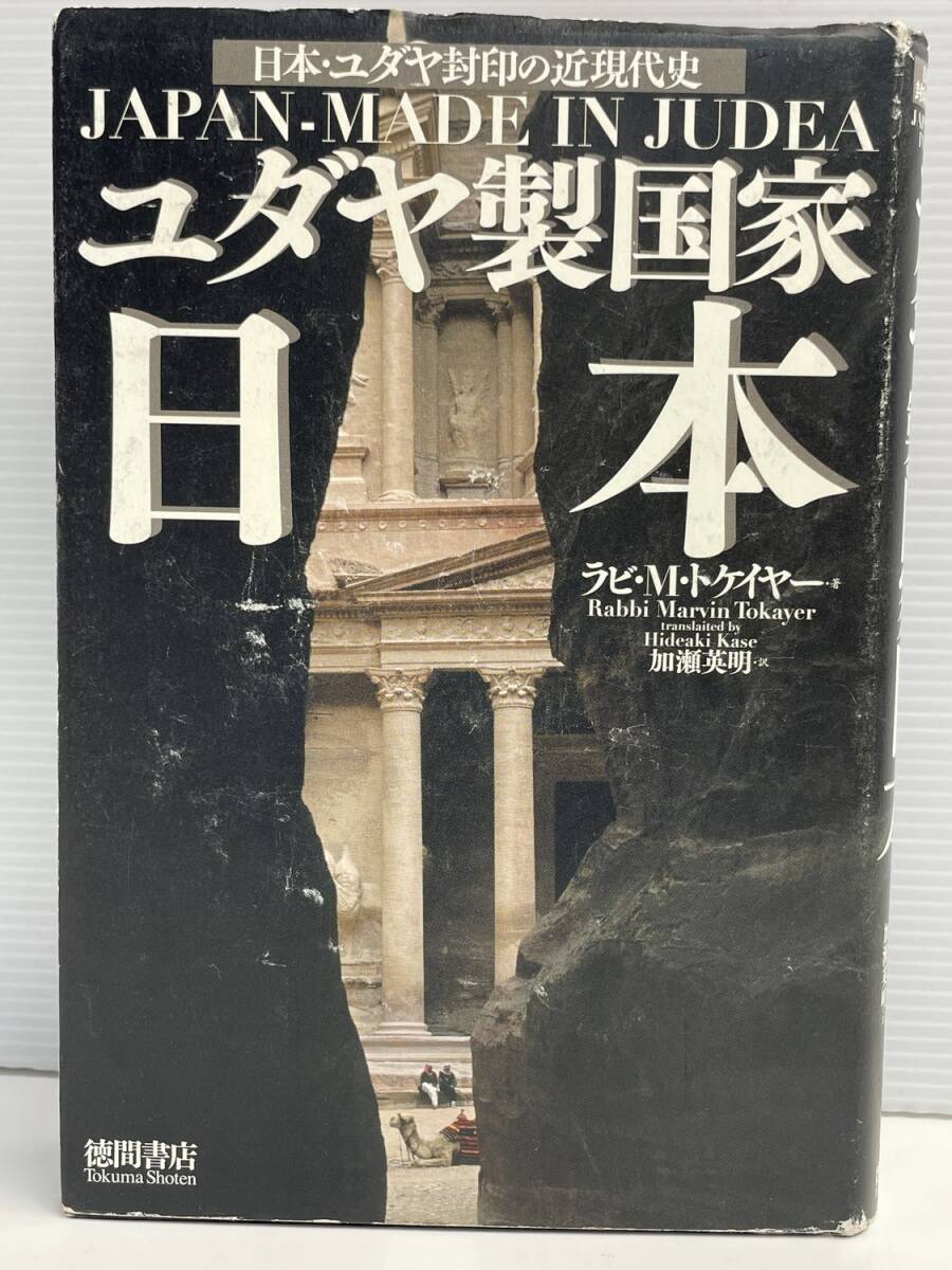 ユダヤ製国家日本: 日本・ユダヤ封印の近現代史 平成18年 2006年発行【K191218】251111拍卖