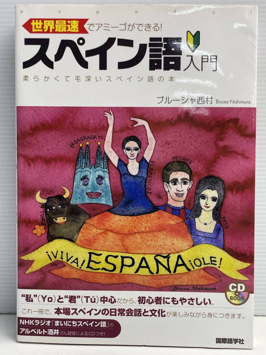 中 世界最速でアミーゴができる!スペイン語入門―柔らかくて毛深いスペイン語の本【K191220】251111拍卖