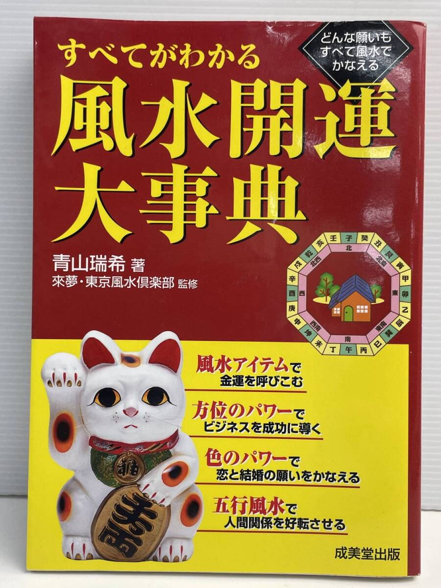 すべてがわかる風水開運大事典 平成17年 2005年発行【K191221】251111拍卖