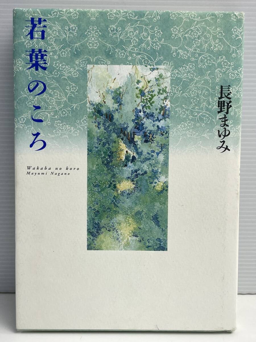 若葉のころ 集英社文庫長野まゆみ著者 平成13年 2001年発行【K191222】251111拍卖