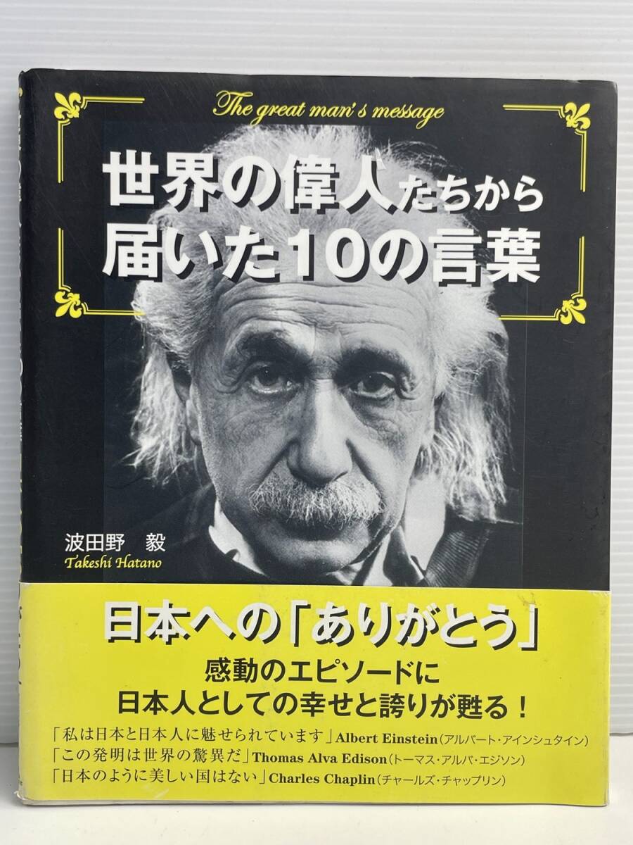 世界の偉人たちから届いた10の言葉品 平成21年 2009年発行 初版【K191223】251111拍卖