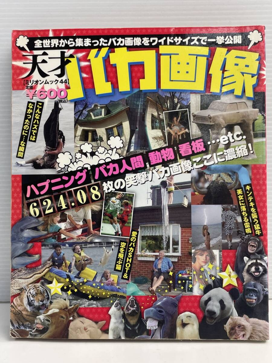 天才バカ画像趣味・就職ガイド・資格その他 平成23年 2011年発行 初版【K191225】251111拍卖