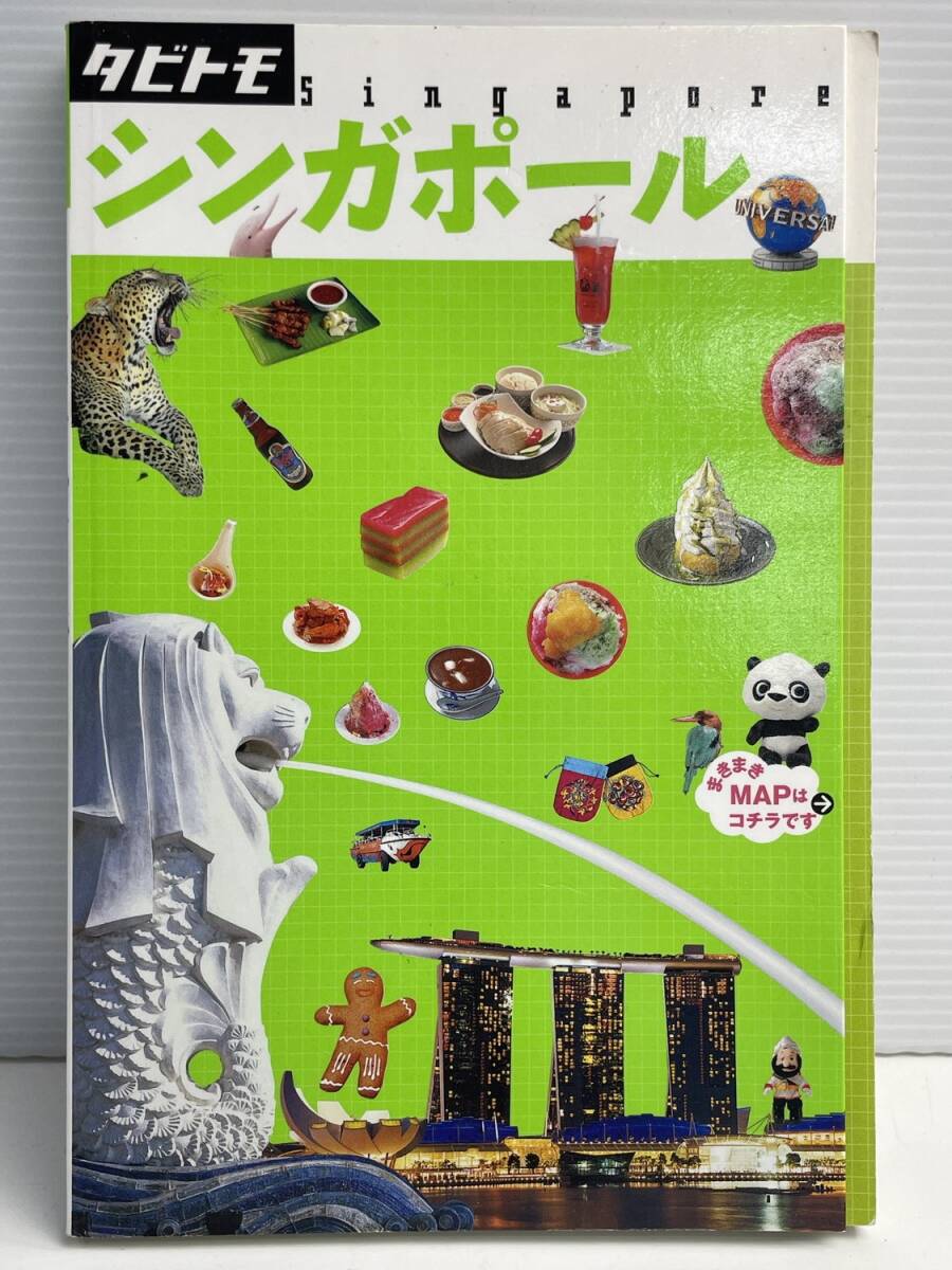 シンガポール タビトモJTBパブリッシング 平成26年 2014年発行 初版【K191226】251111拍卖