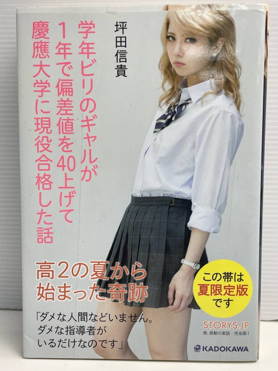学年ビリのギャルが1年で偏差値を40上げて慶應大学に現役合格した話/坪田信貴 平成26年【K191227】251111拍卖