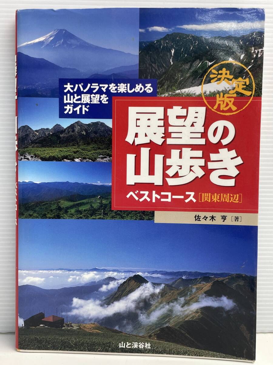 展望の山歩き ベストコース 関東周辺 決定版 佐々木亨 平成18年 2006年発行 初版【K191229】251111拍卖