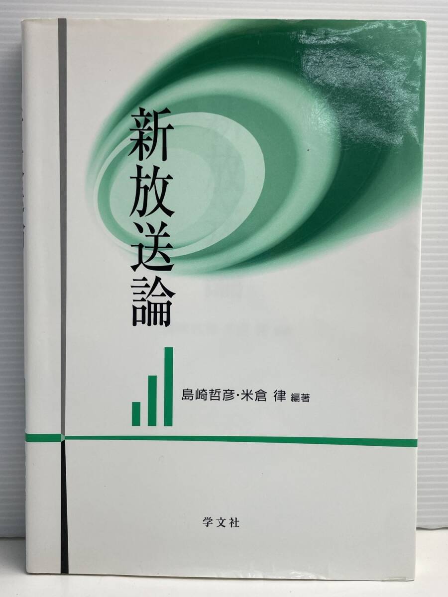 新放送論 島崎哲彦 平成30年 2018年発行 初版【K191231】251111拍卖