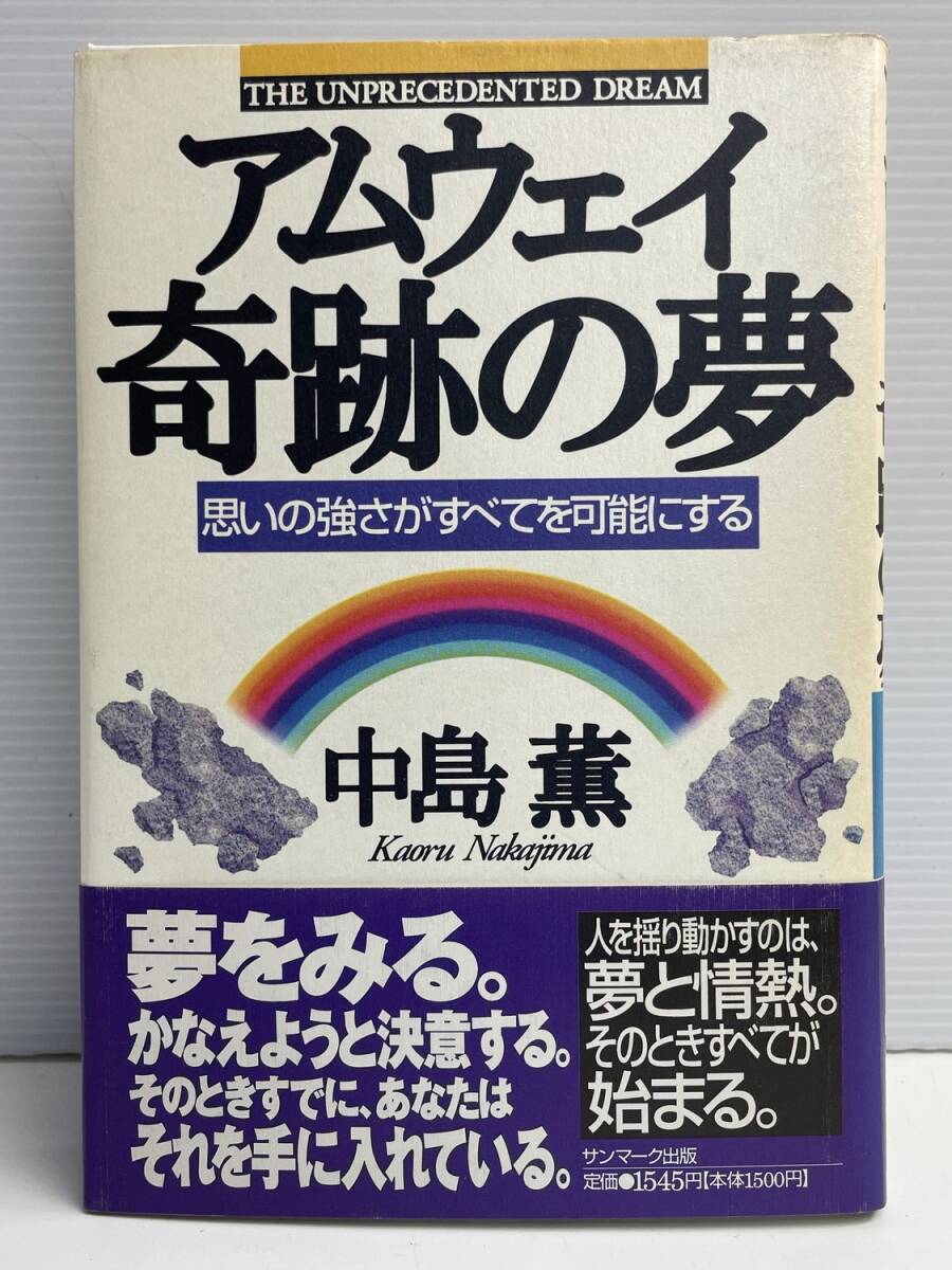 アムウェイ 奇跡の夢 思いの強さがすべてを可能にする中島薫著者 平成9年 初版【K191232】251111拍卖