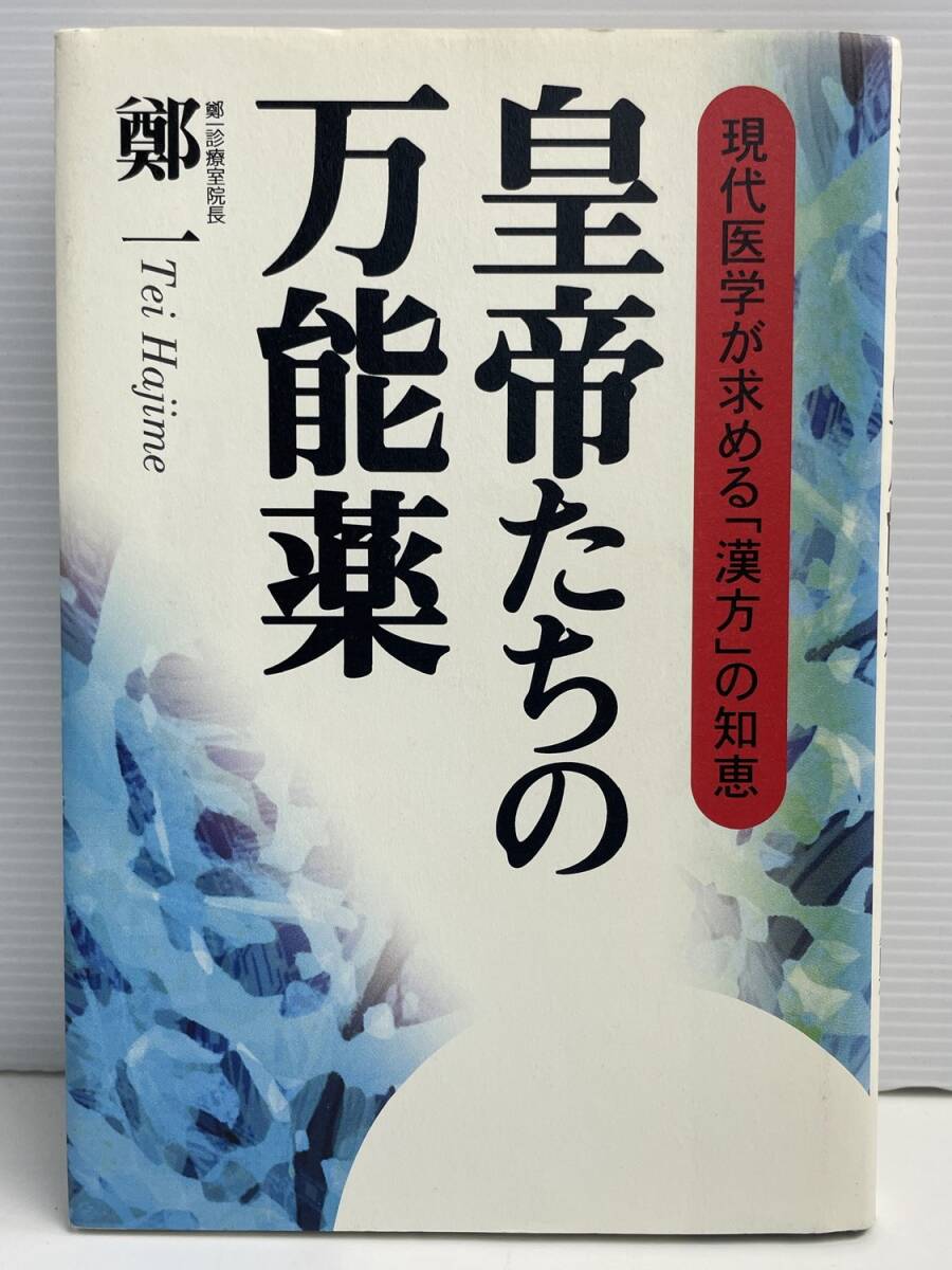 皇帝たちの万能薬 現代医学が求める漢方の知恵鄭一著者 平成9年 1997年発行 初版【K191235】251111拍卖