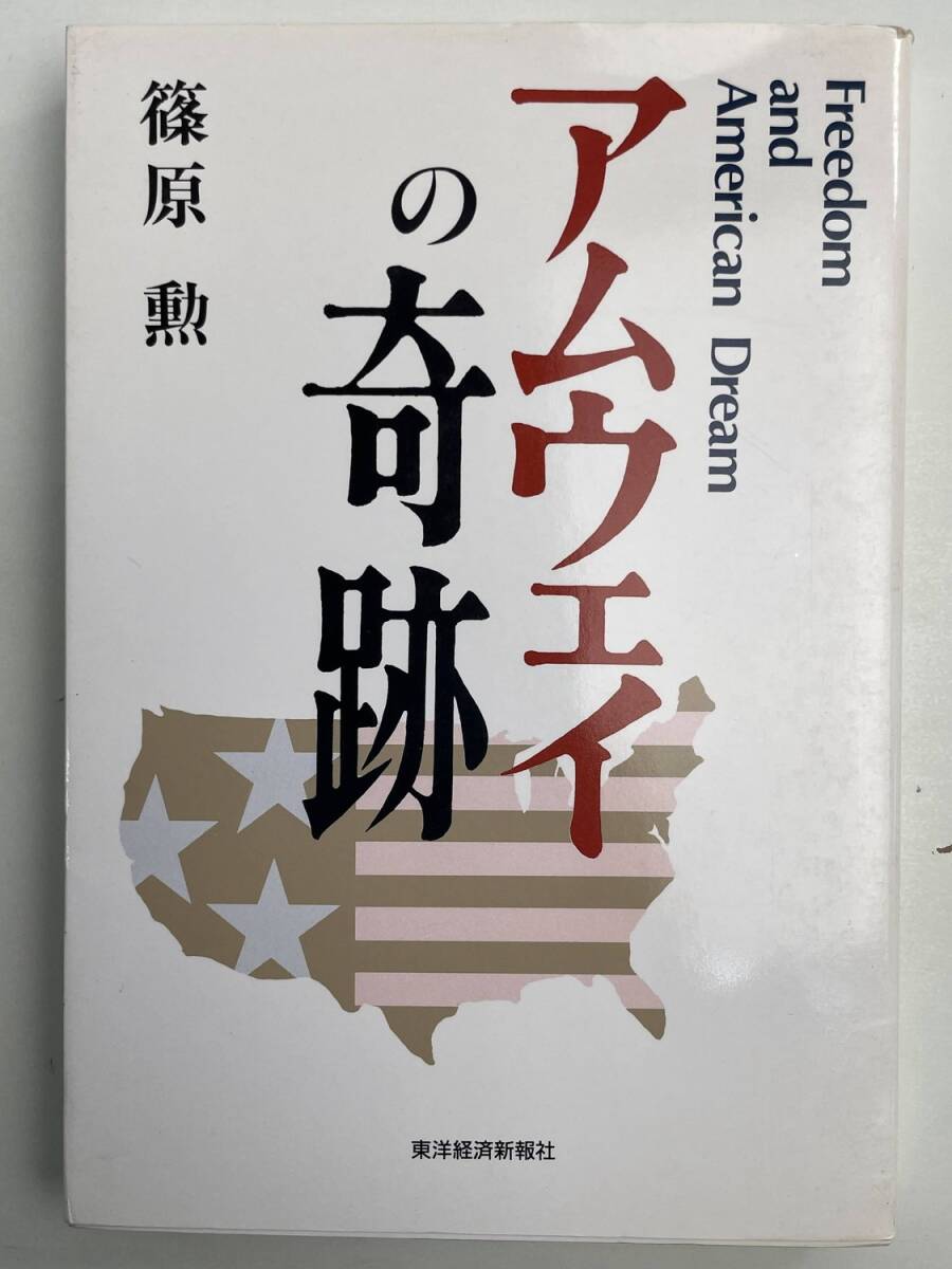 アムウェイの奇跡本白東洋経済新報社篠原勲Tポイント消化5のつく日 平成6年 1994年発行【K191238】251111拍卖