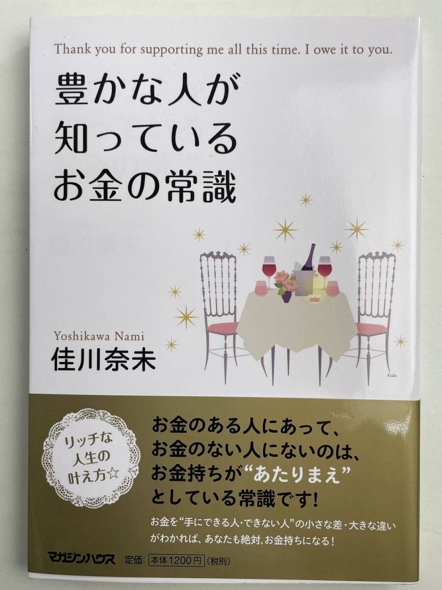 豊かな人が知っているお金の常識 平成23年 2011年発行 初版【K191240】251111拍卖