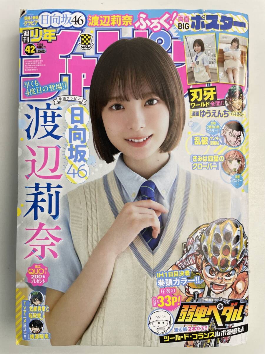 少年チャンピオン 2025年10月2日号 42号 表紙渡辺莉奈 日向坂46【K191241】251111拍卖