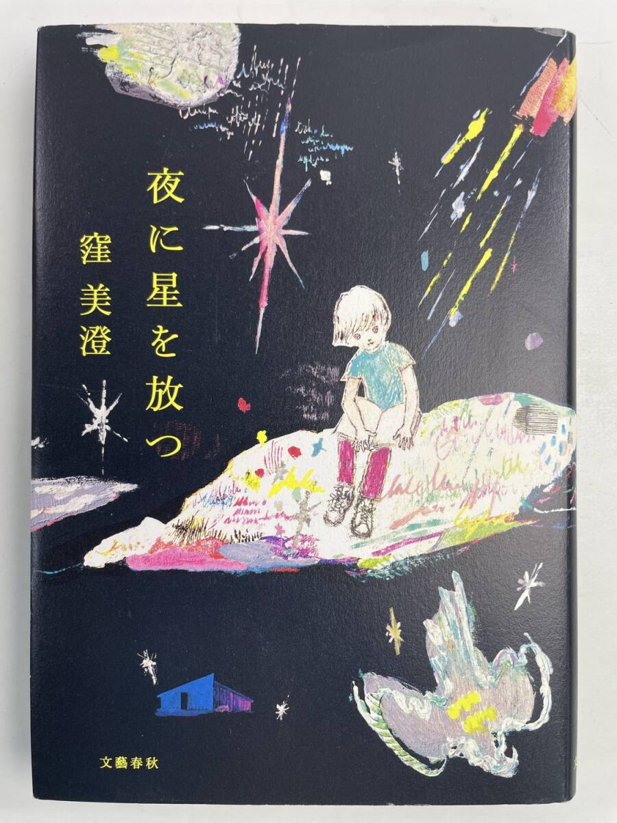 窪美澄 夜に星を放つ 直木賞 2022年 令和4年発行【K191256】251111拍卖