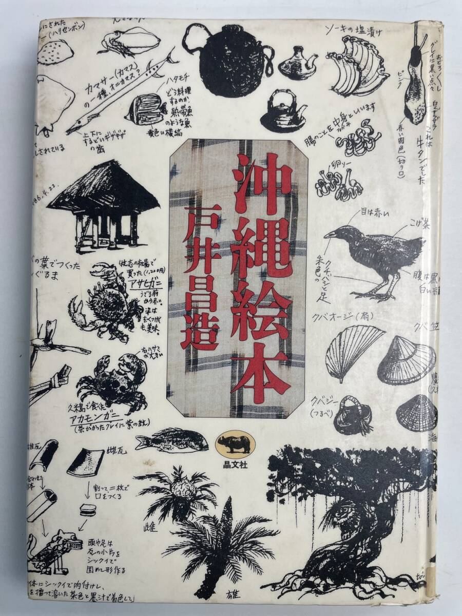 戸井昌造 沖縄絵本 晶文社刊 1989年 平成1年初版【K191257】251111拍卖