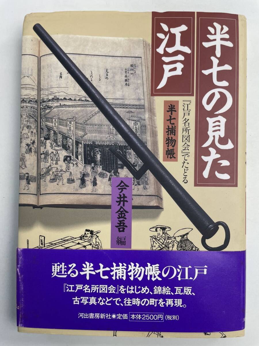 半七の見た江戸 江戸名所図会でたどる半七捕物帳 1999年 1999年発行 平成11年【K191258】251111拍卖