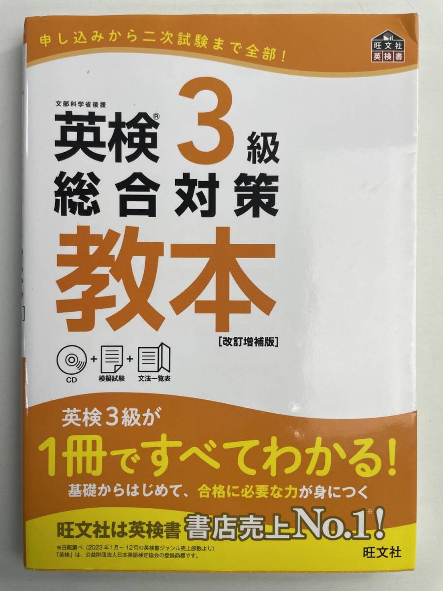英検3級 総合対策教本 2024年 令和6年発行【K191262】251111拍卖