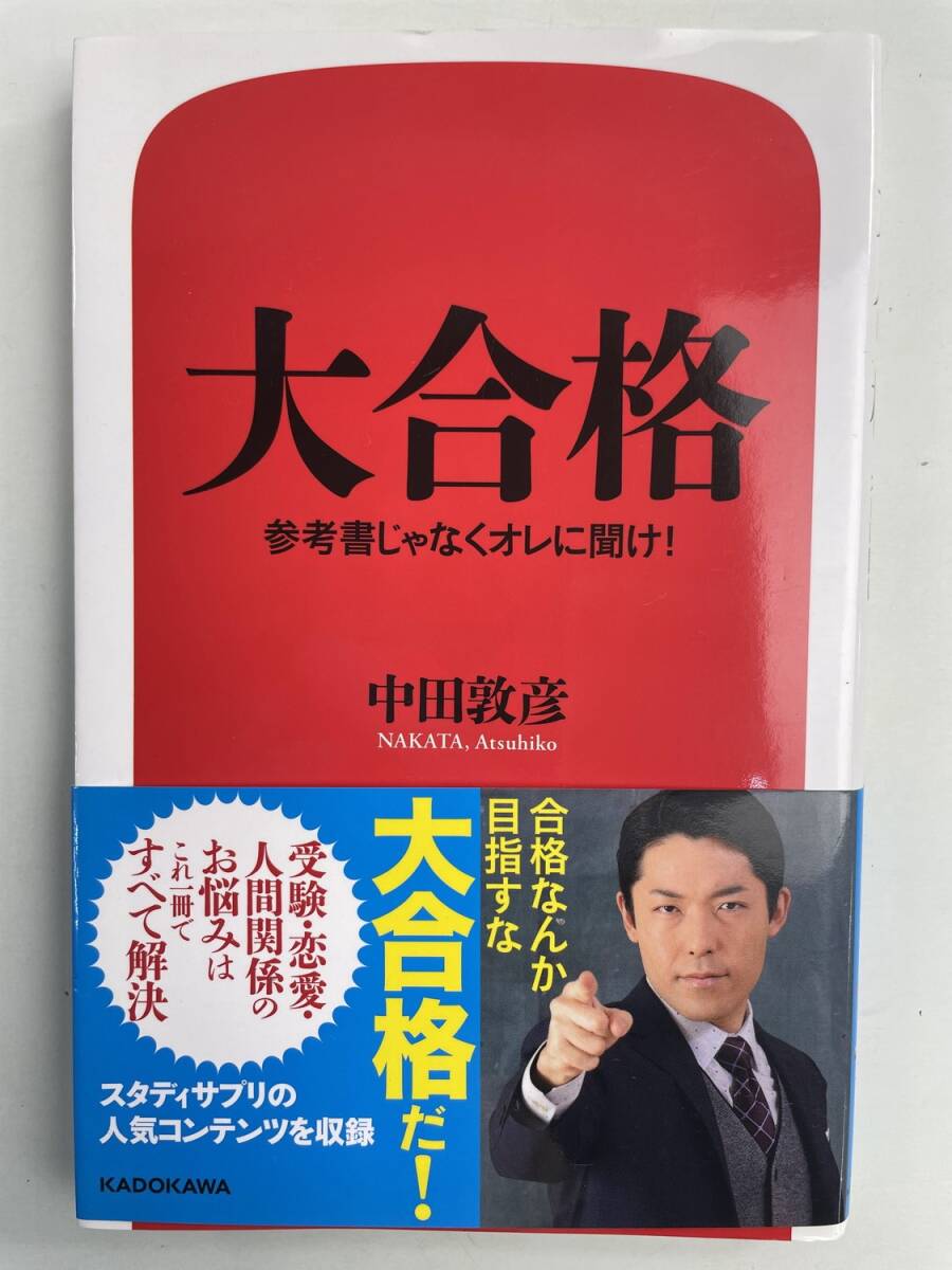 中田敦彦 大合格 参考書じゃなくオレに聞け 受験 恋愛 人間関係のお悩み解決 2017年【K191264】251111拍卖