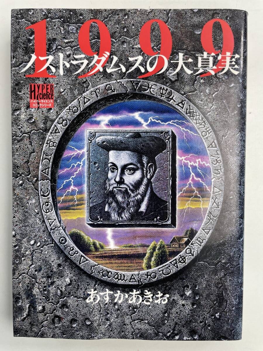 あすかあきお1999 ノストラダムスの大真実 講談社 1992年 平成4年初版【K191265】251111拍卖