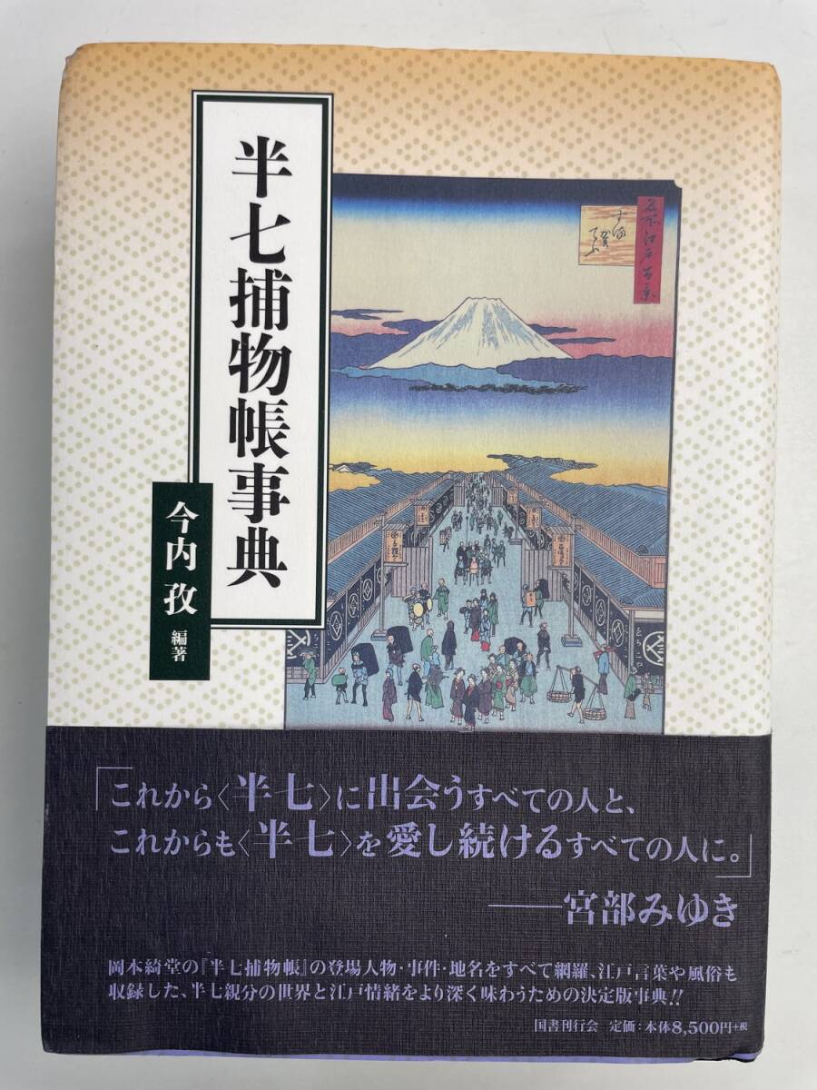 半七捕物帳事典 今内孜編著 2010年 平成22年初版【K191266】251111拍卖