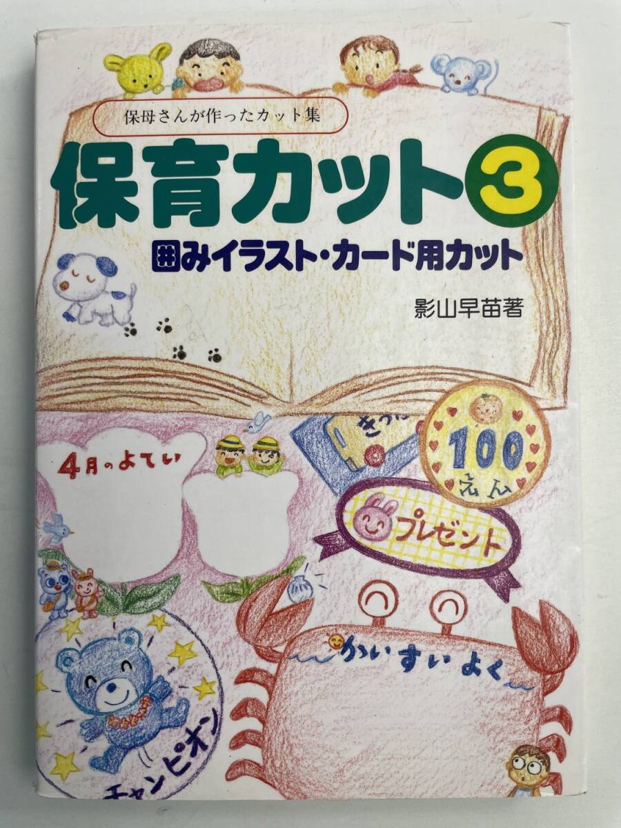 囲みイラスト・カード用カット 保育カット3影山早苗著者 1998年 平成10年発行【K191267】251111拍卖