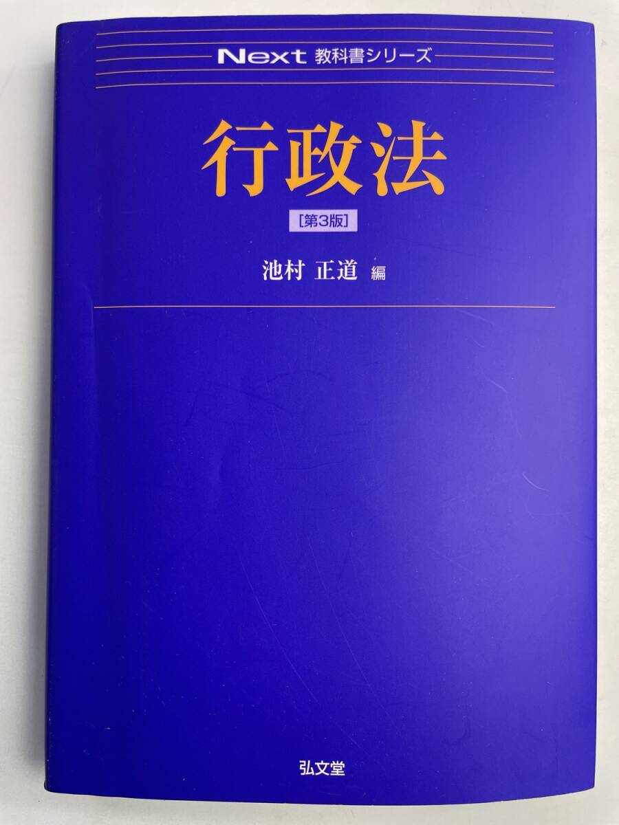 行政法 第3版 Next教科書シリーズ/池村正道編者 2021年 令和3年発行【K191268】251111拍卖