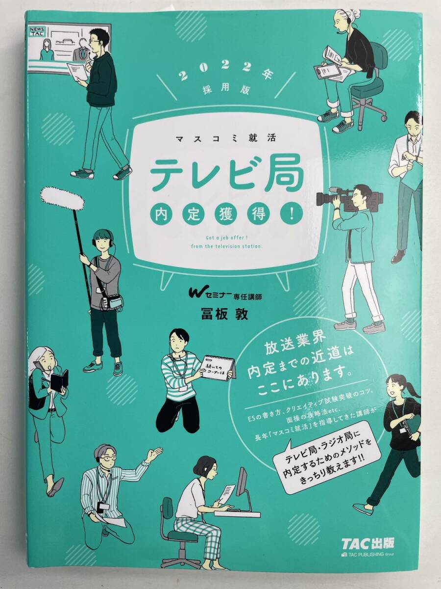 テレビ局内定獲得!(2022年採用版) マスコミ就活/冨板敦 2020年 令和2年初版【K191269】251111拍卖