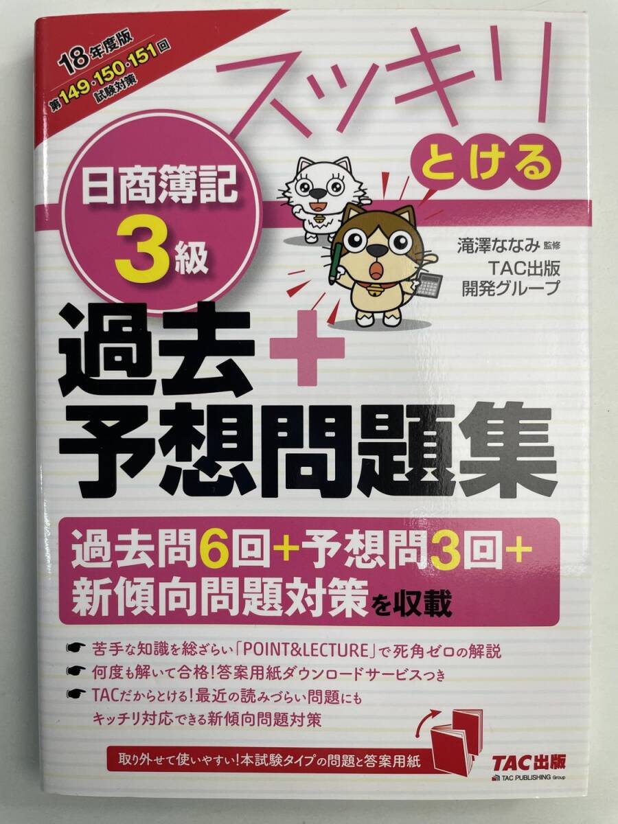スッキリとける 日商簿記3級 過去予想問題集 滝澤ななみ 2018年 平成30年初版【K191270】251111拍卖