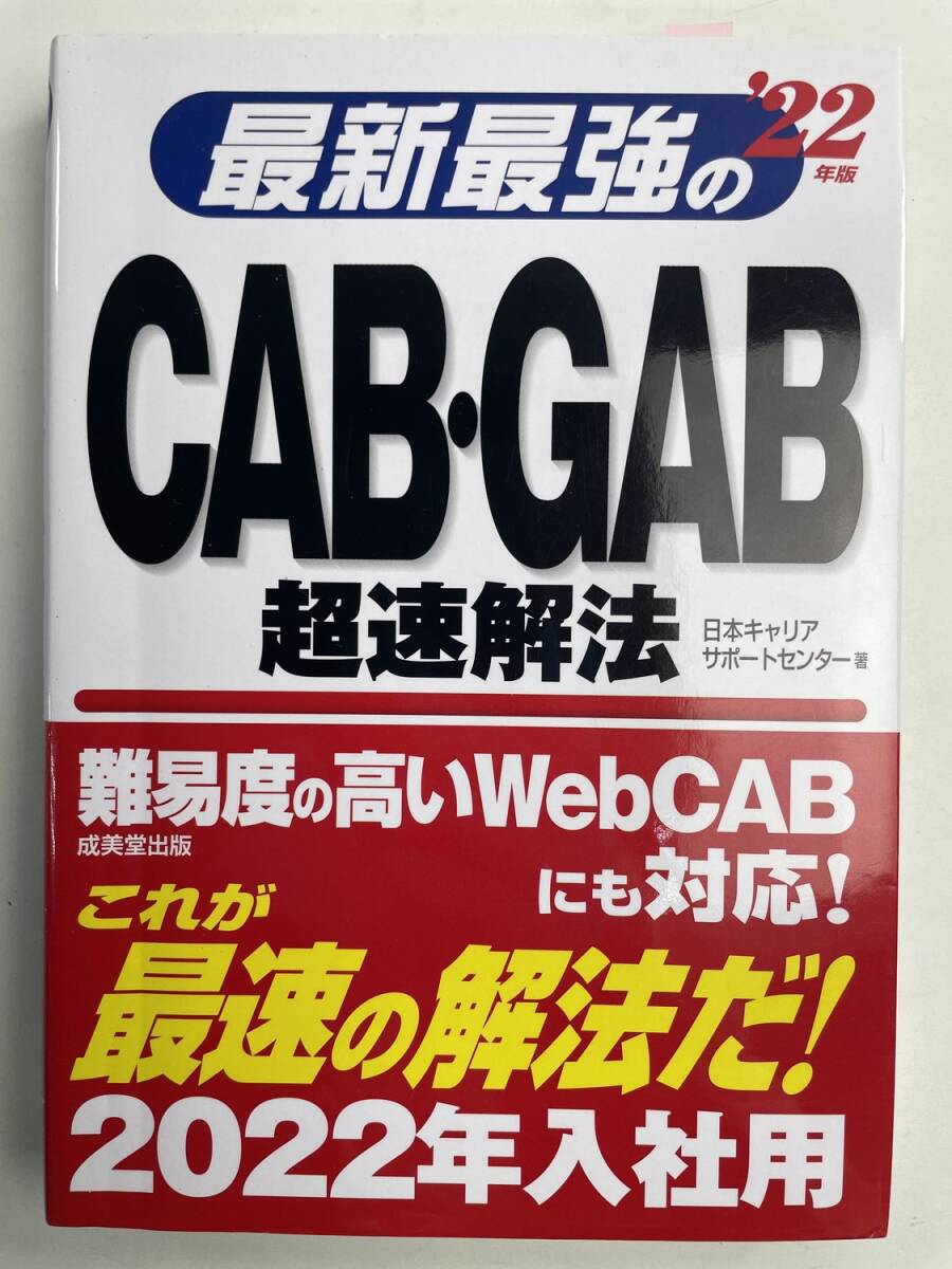 最強のCAB・GAB超速解法22年版 日本キャリアサポートセンター 2020年 令和2年発行【K191271】251111拍卖