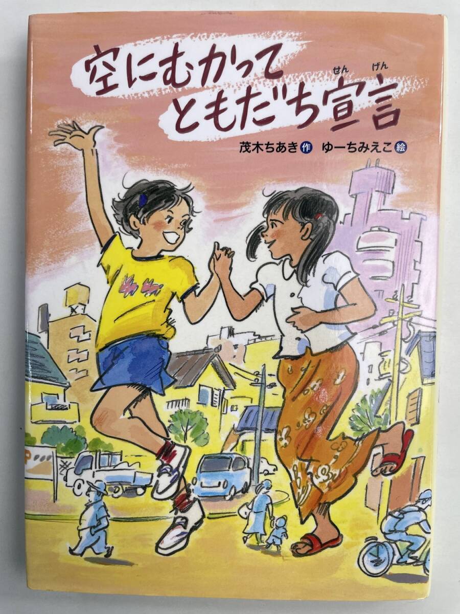 平成29年度 3・4年生課題図書 空にむかってともだち宣言 小学中学年 2017年【K191272】251111拍卖
