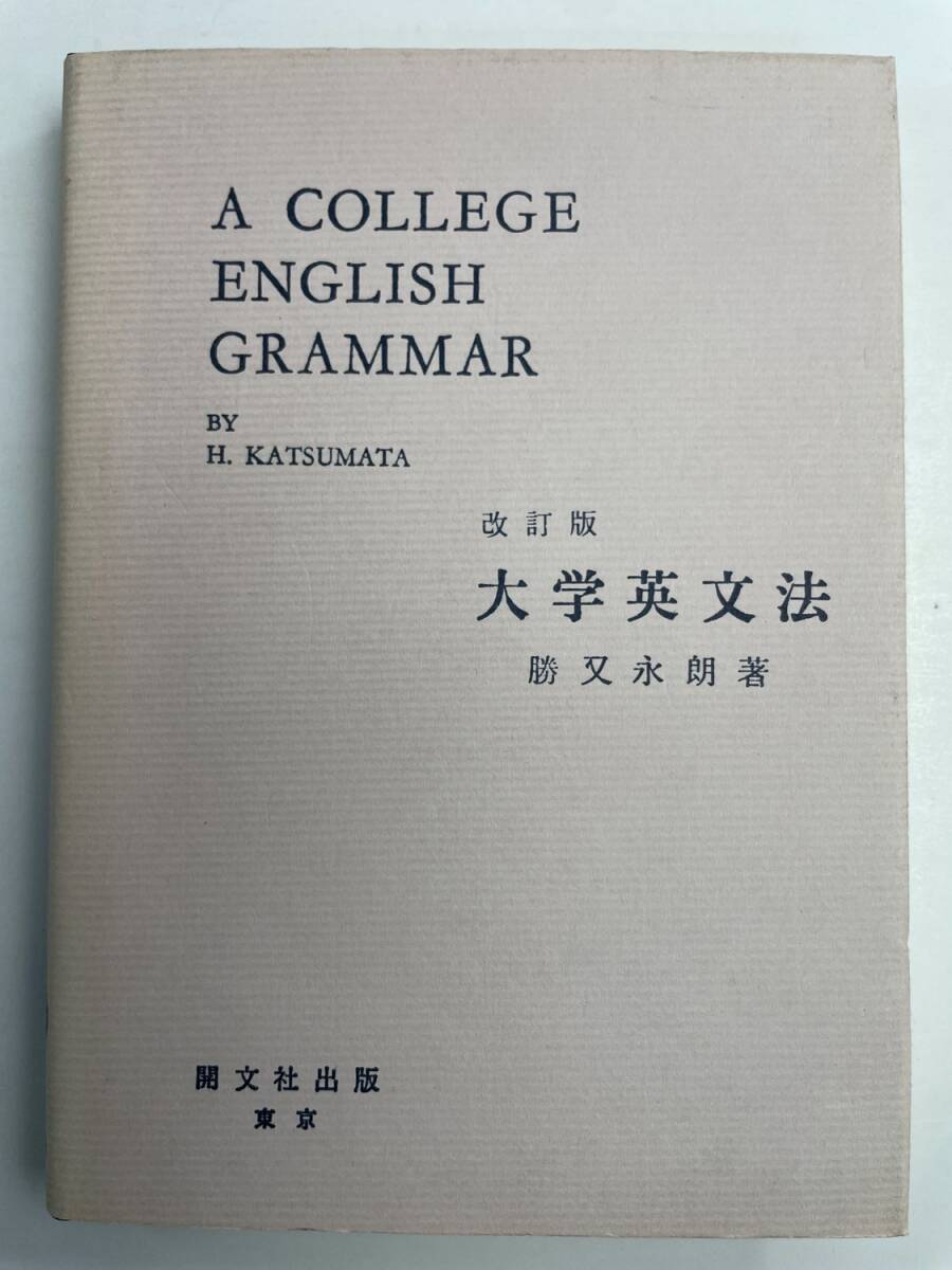 大学英文法 勝又永朗著 改訂版 開文社出版 1982年 昭和57年発行【K191276】251111拍卖