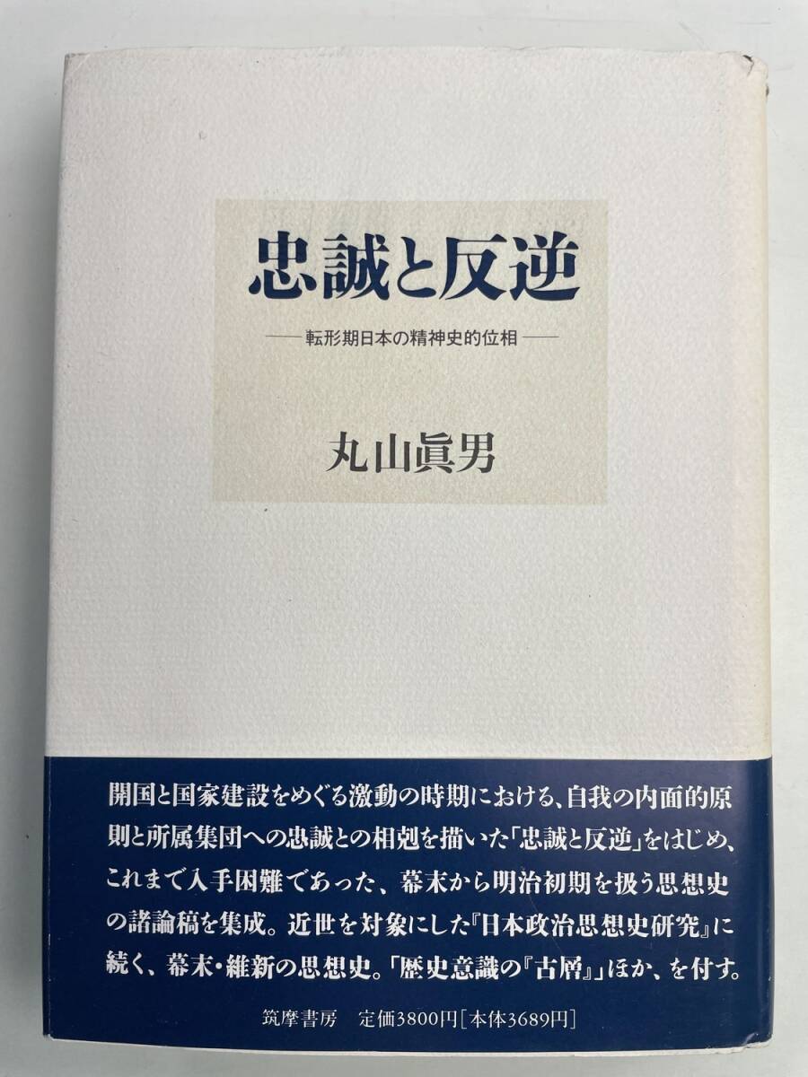 忠誠と反逆 転形期日本の精神史的位相 丸山眞男 筑摩書房 1992年 平成4年初版【K191278】251111拍卖