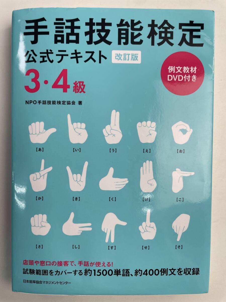 改訂版 手話技能検定公式テキスト 3・4級 日本能率協会マネジメントセンター 2023年【K191279】251111拍卖