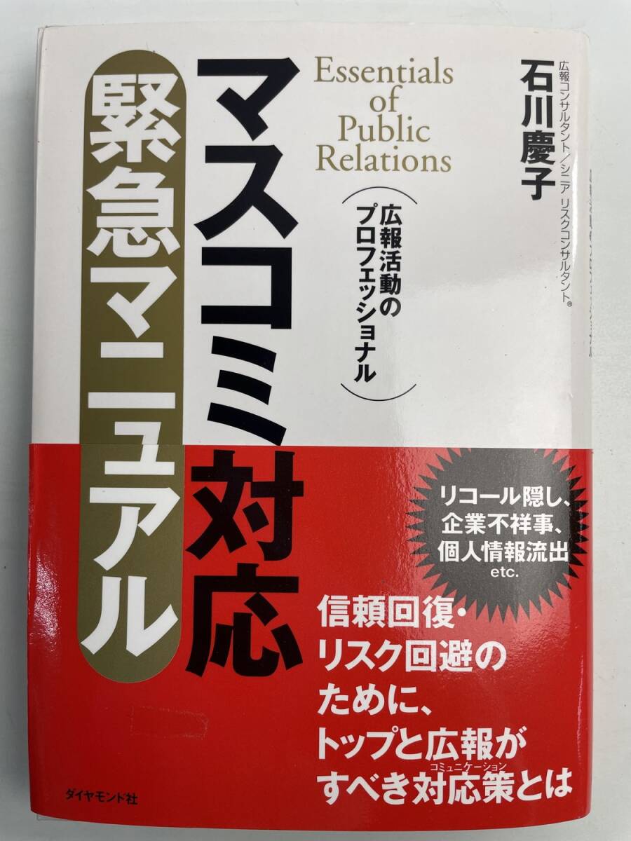 マスコミ対応緊急マニュアル 広報活動のプロフェッショナル/石川慶子著者 2004年【K191280】251111拍卖